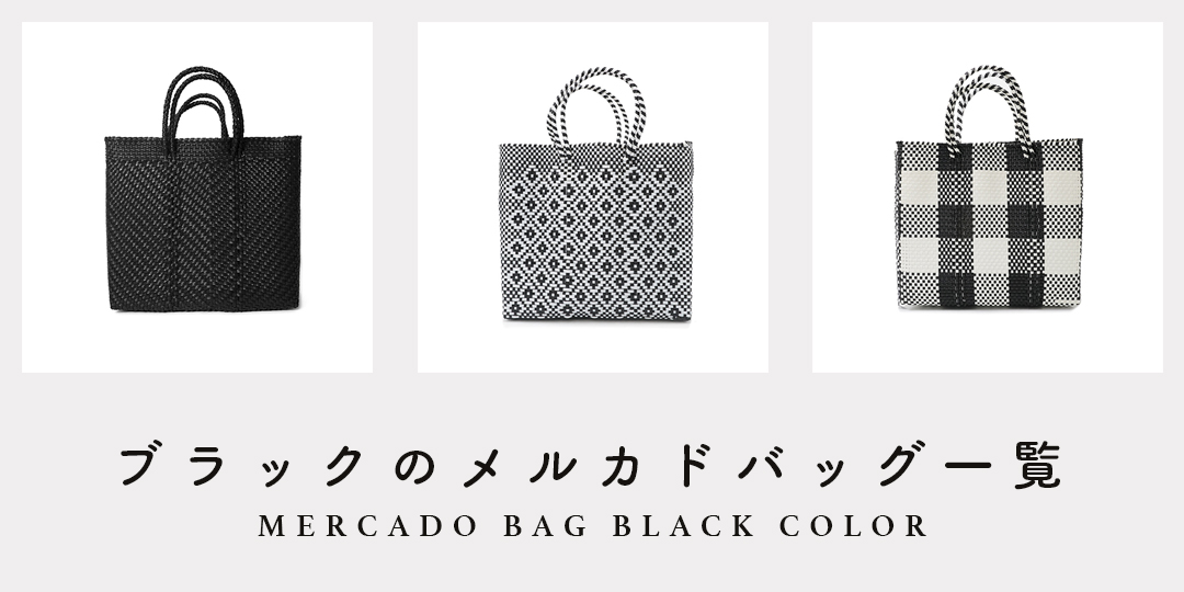 MERCADO BAG - ZIGZAG - Black (BOAT STYLE) | Letra｜レトラ公式通販