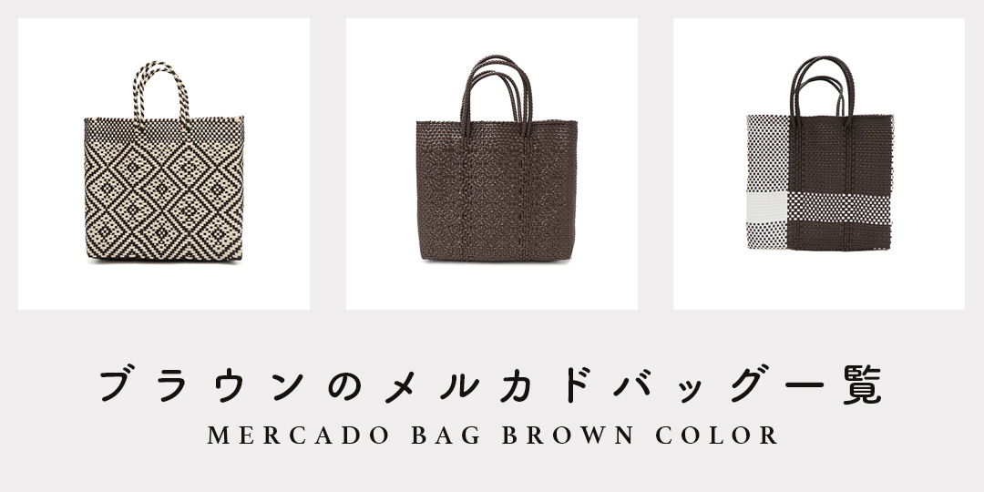 MERCADO BAG - ROMBO - Brown (M) バングル付き