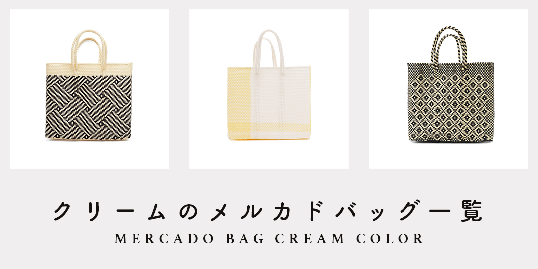 MERCADO BAG - CROSS LINE - Cream / Black (M) | Letra｜レトラ公式通販