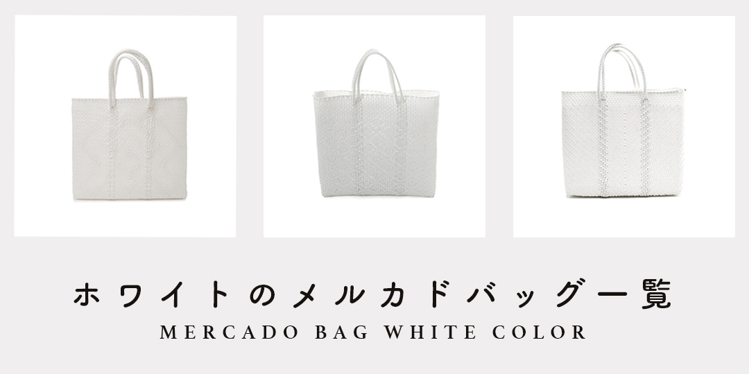 MERCADO BAG - ZIGZAG - White (BOAT STYLE) | Letra｜レトラ公式通販