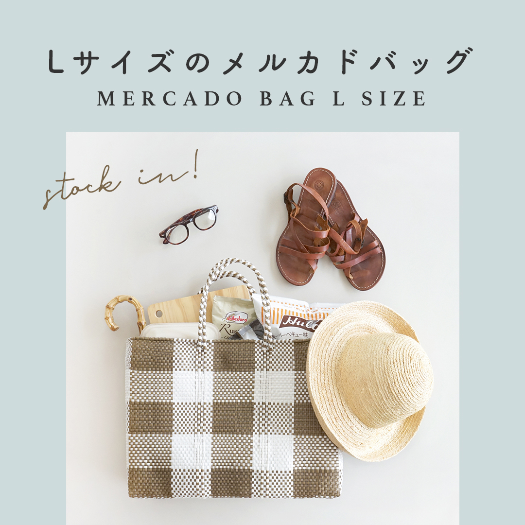 Lサイズのメルカドバッグ入荷しました | Letra｜レトラ公式通販